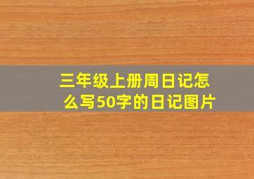 三年级上册周日记怎么写50字的日记图片