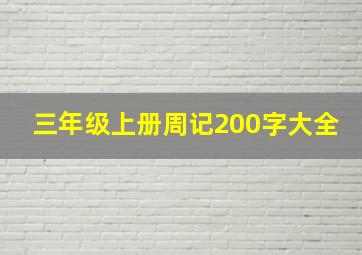 三年级上册周记200字大全