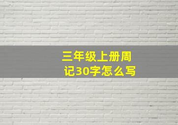 三年级上册周记30字怎么写