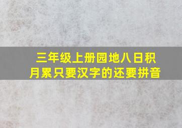 三年级上册园地八日积月累只要汉字的还要拼音