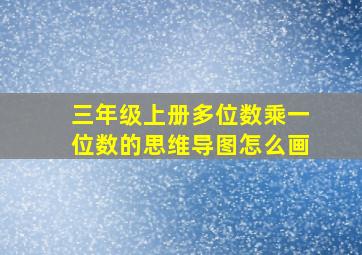 三年级上册多位数乘一位数的思维导图怎么画