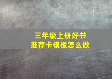 三年级上册好书推荐卡模板怎么做