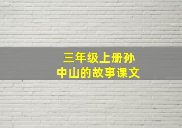 三年级上册孙中山的故事课文