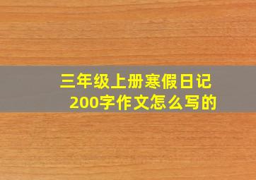 三年级上册寒假日记200字作文怎么写的