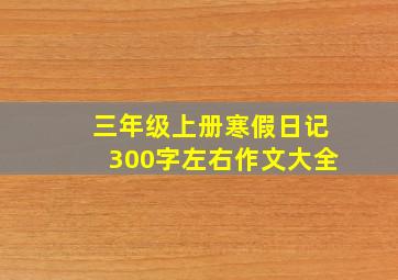 三年级上册寒假日记300字左右作文大全