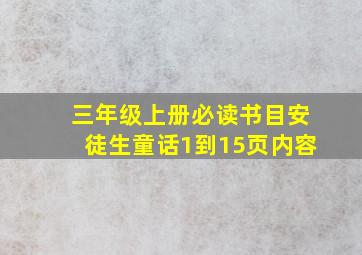 三年级上册必读书目安徒生童话1到15页内容