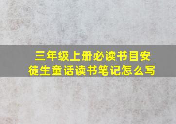 三年级上册必读书目安徒生童话读书笔记怎么写