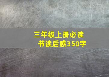 三年级上册必读书读后感350字