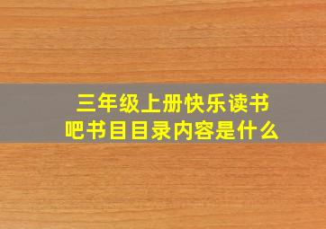 三年级上册快乐读书吧书目目录内容是什么