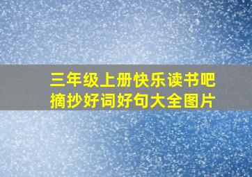 三年级上册快乐读书吧摘抄好词好句大全图片