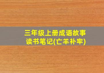 三年级上册成语故事读书笔记(亡羊补牢)