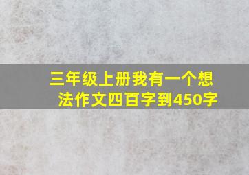 三年级上册我有一个想法作文四百字到450字