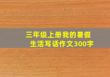 三年级上册我的暑假生活写话作文300字