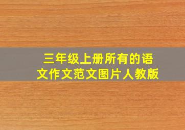 三年级上册所有的语文作文范文图片人教版