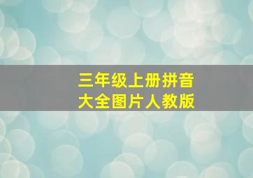 三年级上册拼音大全图片人教版