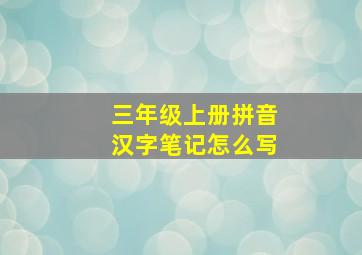 三年级上册拼音汉字笔记怎么写