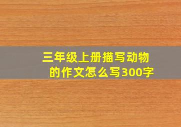 三年级上册描写动物的作文怎么写300字