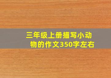 三年级上册描写小动物的作文350字左右