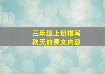 三年级上册描写秋天的课文内容