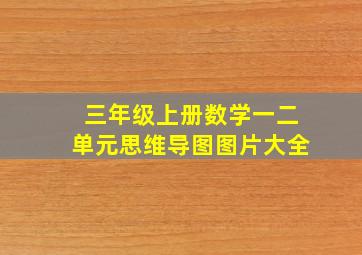 三年级上册数学一二单元思维导图图片大全