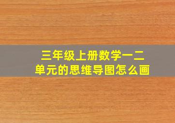 三年级上册数学一二单元的思维导图怎么画