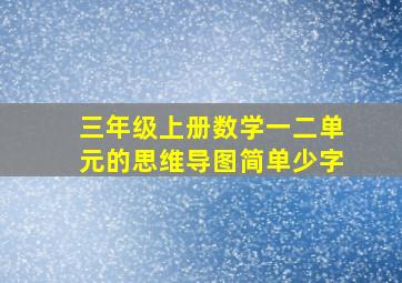 三年级上册数学一二单元的思维导图简单少字