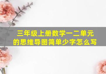 三年级上册数学一二单元的思维导图简单少字怎么写