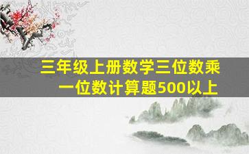 三年级上册数学三位数乘一位数计算题500以上