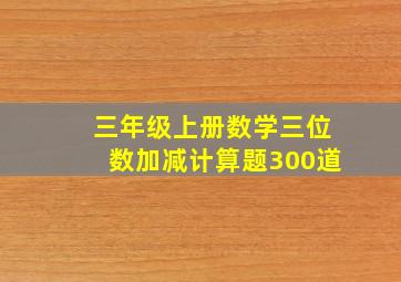 三年级上册数学三位数加减计算题300道