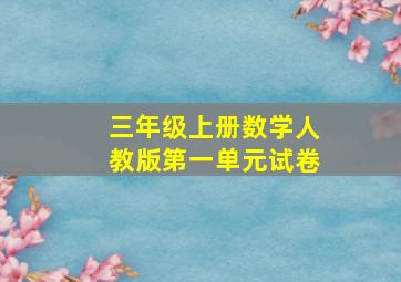 三年级上册数学人教版第一单元试卷