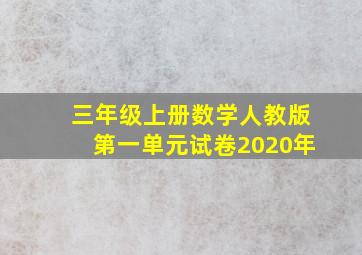 三年级上册数学人教版第一单元试卷2020年