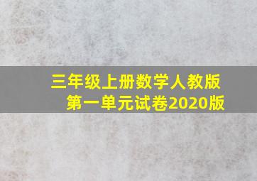 三年级上册数学人教版第一单元试卷2020版