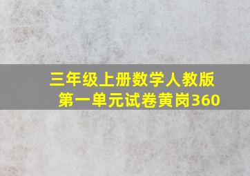 三年级上册数学人教版第一单元试卷黄岗360