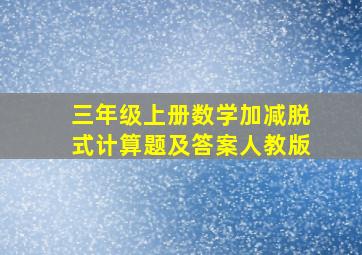 三年级上册数学加减脱式计算题及答案人教版