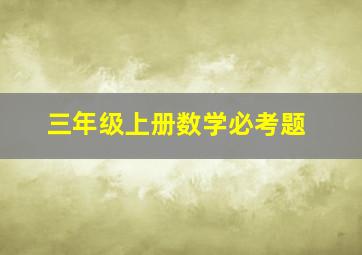 三年级上册数学必考题