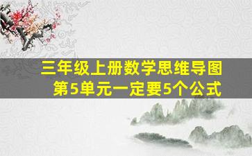 三年级上册数学思维导图第5单元一定要5个公式