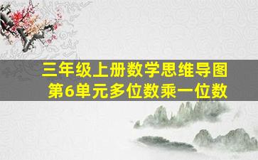 三年级上册数学思维导图第6单元多位数乘一位数