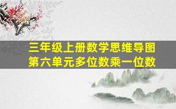 三年级上册数学思维导图第六单元多位数乘一位数