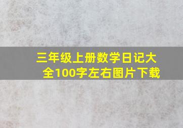 三年级上册数学日记大全100字左右图片下载