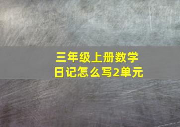 三年级上册数学日记怎么写2单元