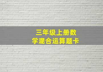 三年级上册数学混合运算题卡