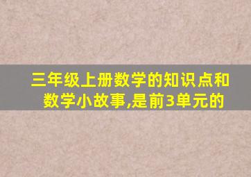 三年级上册数学的知识点和数学小故事,是前3单元的