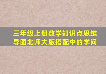 三年级上册数学知识点思维导图北师大版搭配中的学问