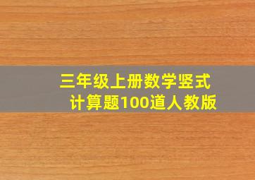 三年级上册数学竖式计算题100道人教版