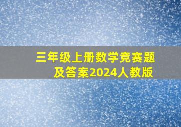 三年级上册数学竞赛题及答案2024人教版