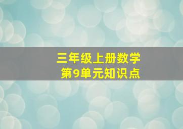 三年级上册数学第9单元知识点