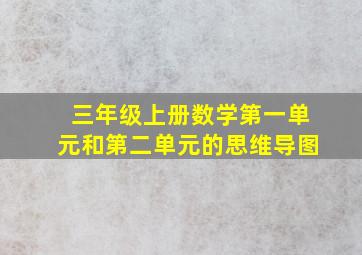 三年级上册数学第一单元和第二单元的思维导图