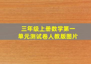 三年级上册数学第一单元测试卷人教版图片