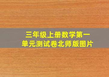 三年级上册数学第一单元测试卷北师版图片