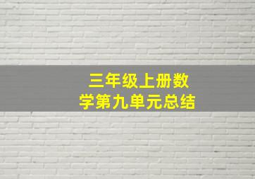 三年级上册数学第九单元总结